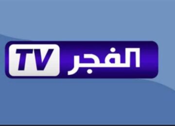 أحدث تردد قناة الفجر الجزائرية 2025 على نايل سات وعرب سات بجودة محسنة
