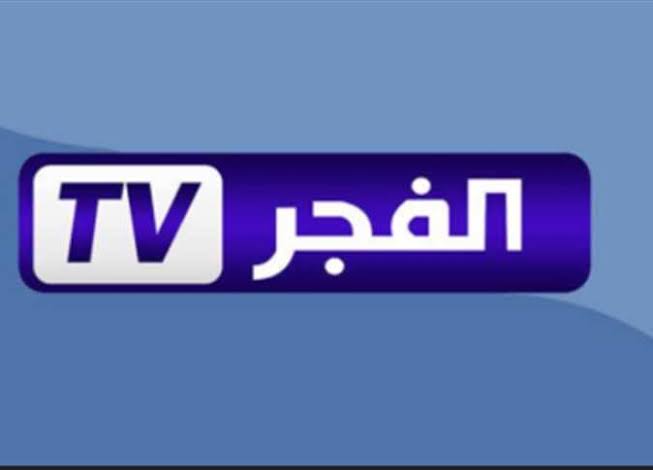 أحدث تردد قناة الفجر الجزائرية 2025 على نايل سات وعرب سات بجودة محسنة