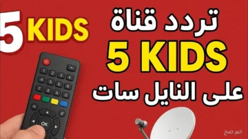 تحديث تردد قناة 5 KIDS 2025 أفضل محتوى تعليمي وترفيهي للأطفال