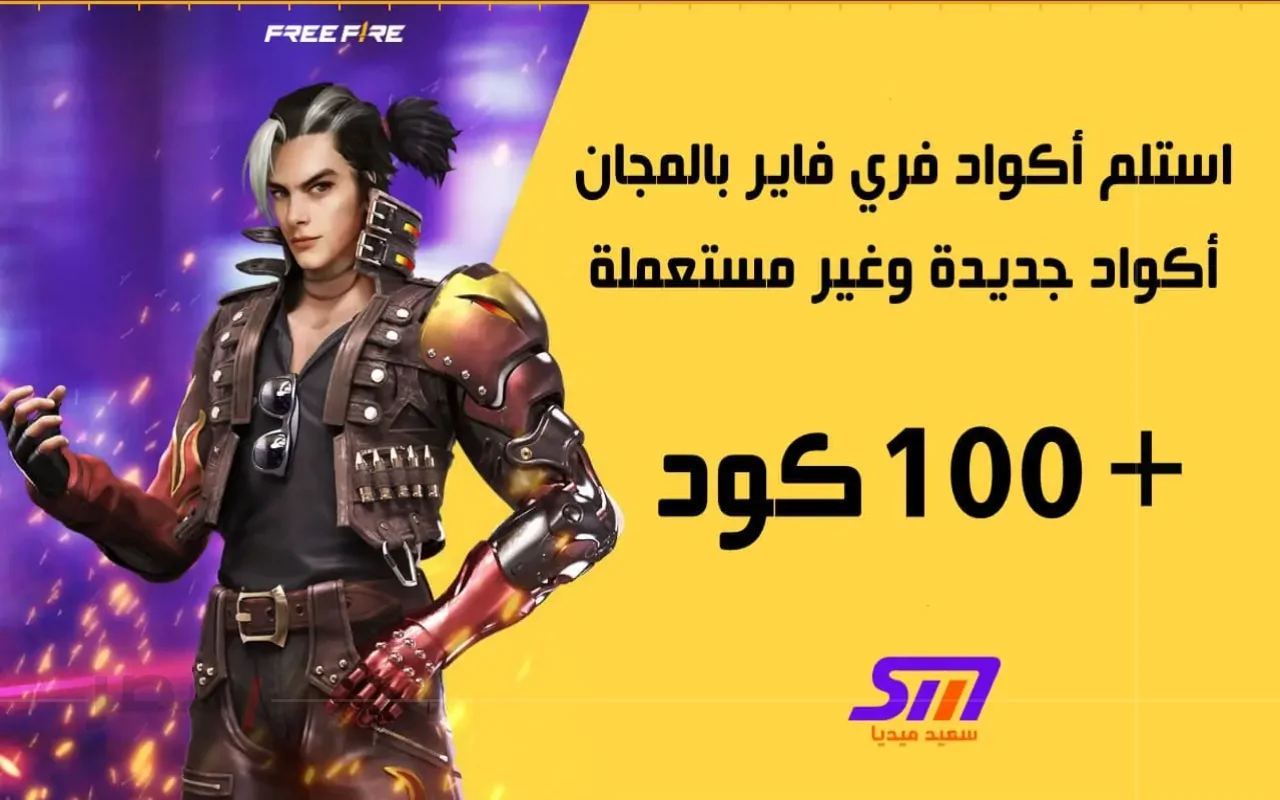 شغاله.. اكواد فري فاير شغالة اليوم 6 نوفمبر 2025 للحصول على الجواهر والهدايا المجانية