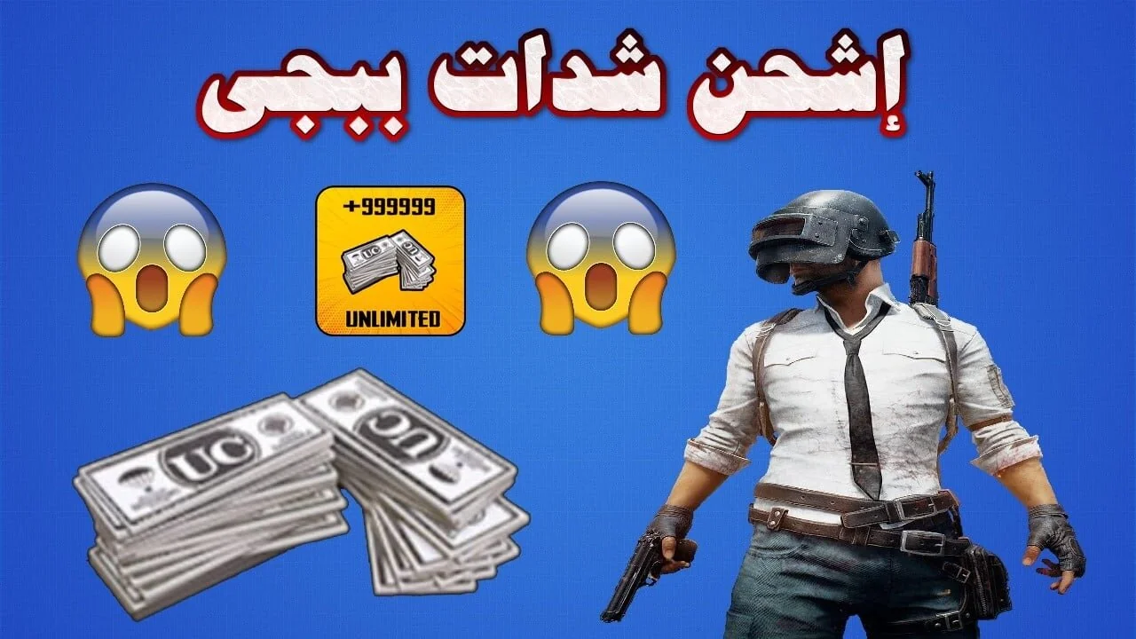 بســرعة.. طريقة شحن شدات PUBG UC 2025 والحصول على 4200 شدة مجانية بسهولة