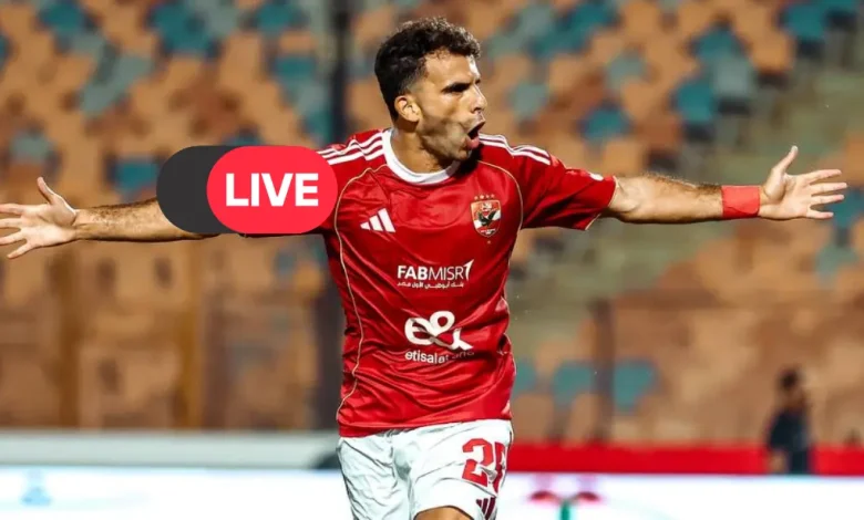 كيفية مشاهدة الأهلي وشبيبة القبائل اليوم في دوري أبطال أفريقيا بث مباشر وقنوات مجانية