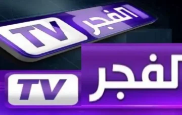 تردد قناة الفجر الجزائرية 2025 الجديد لمتابعة أقوى المسلسلات التركية بجودة HD