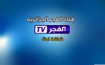 حدث الآن.. تردد قناة الفجر الجزائرية 2025 لمتابعة مسلسل المؤسس أورهان بجودة HD