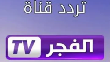 تحديث تردد قناة الفجر الجزائرية الجديد 2025 على نايل سات وعرب سات لمتابعة المؤسس أورهان