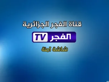 تردد قناة الفجر الجزائرية 2025 بجودة عالية للصورة والصوت لمتابعة مسلسل أروهان