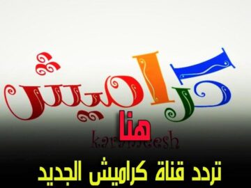 تردد قناة كراميش الجديد 2025 على نايل سات وعرب سات بجودة عالية للأطفال