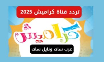 نزلها الآن.. تردد قناة كراميش الجديد لعام 2025 وكيفية استقبالها على جميع الأقمار