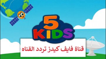 استقبلها .. تردد قناة 5 Kids الجديد 2025 للأطفال ومحتوى آمن وتعليمي علي جميع الأقمار