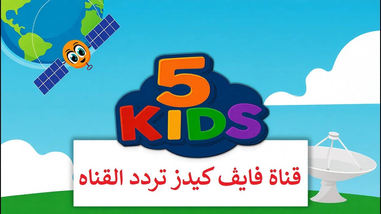 استقبلها .. تردد قناة 5 Kids الجديد 2025 للأطفال ومحتوى آمن وتعليمي علي جميع الأقمار