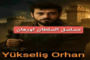 شاهدها الآن.. تردد قناة الفجر الجزائرية 2025 لمتابعة مسلسل قيامة أورهان بن عثمان الحلقة الخامسة HD