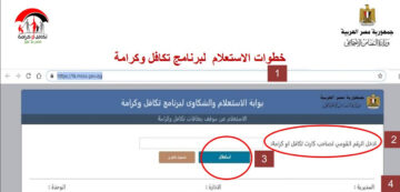 رابط استعلام معاش تكافل وكرامة بالرقم القومي 2025 وخطوات معرفة حالة الصرف