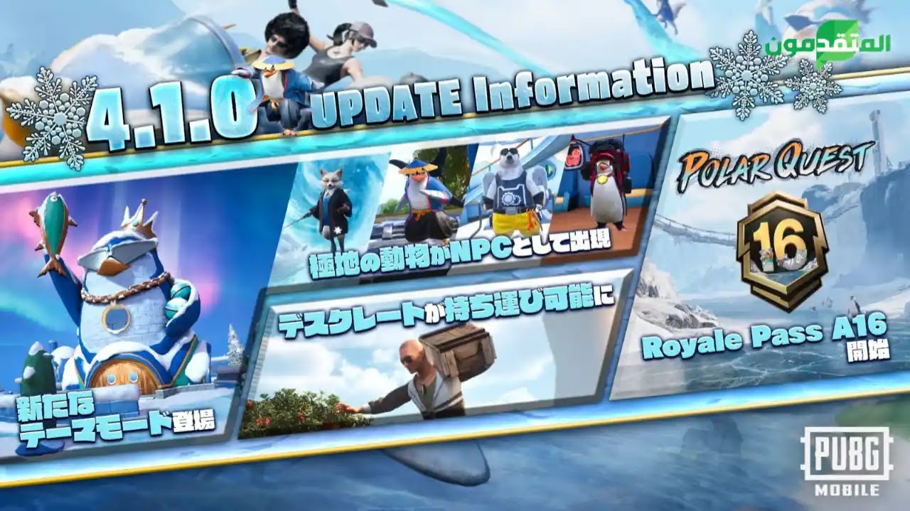 مغامرة بطاريق وثلوج.. تحديث ببجي 4.1 استخدام الأسلحة جديدة في عالم Frosty Funland