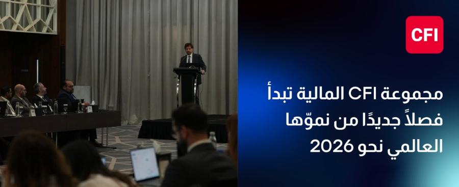 عاجل.. المالية تُطلق مرحلة جديدة من التوسّع العالمي استعدادًا لعام 2026