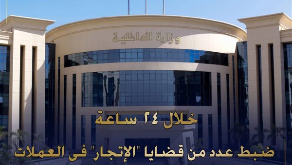 عاجل.. الداخلية تضبط قضايا اتجار بالنقد الأجنبي بقيمة 4 ملايين جنيه