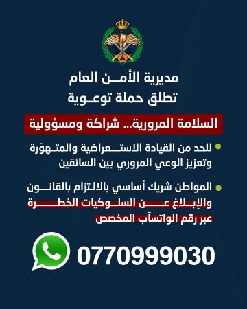 عاجل.. الأمن العام يطلق حملة “السلامة المرورية… شراكة ومسؤولية” للقضاء على القيادة المتهورة