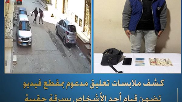 عاجل.. ضبط المتهم بخطف حقيبة سيدة في دمياط وإعادة المسروقات كاملة