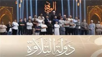 عاجل.. المتسابقين في برنامج دولة التلاوة اليوم.. مواعيد عرض الحلقات
