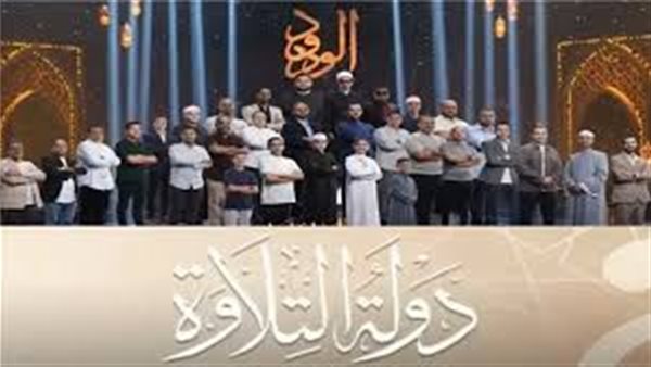 عاجل.. المتسابقين في برنامج دولة التلاوة اليوم.. مواعيد عرض الحلقات