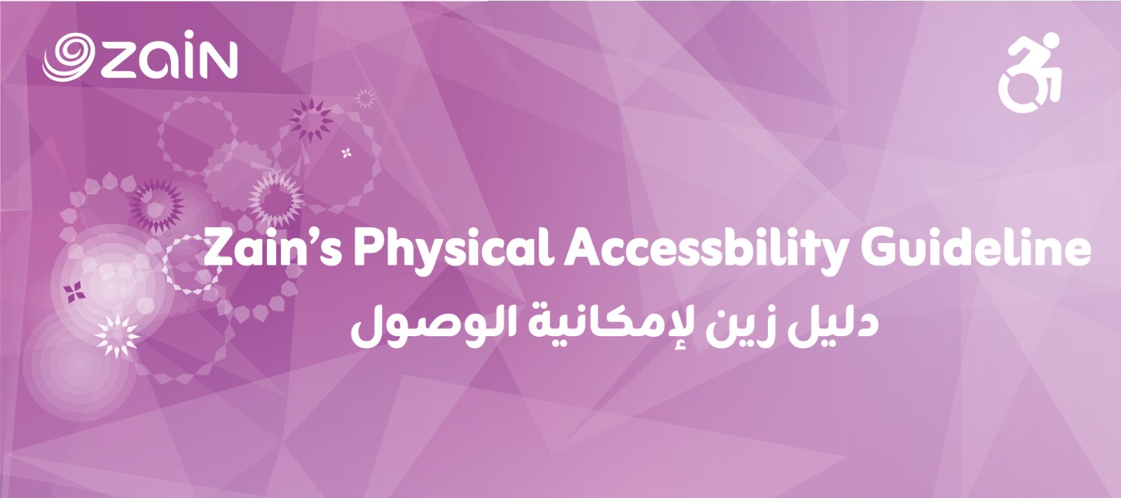 عاجل.. شركة زين تطلق دليل إمكانية الوصول الشامل لتهيئة مبانيها ومرافقها للأشخاص ذوي الإعاقة