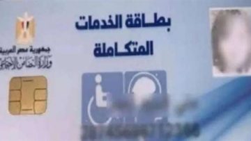 عاجل.. الاستعلام عن كارت الخدمات المتكاملة بالرقم القومي 2025 2026