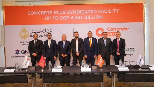 عاجل.. بنك مصر يقود تحالف مصرفي مع QNB مصر وبنك أبو ظبي التجاري- مصر و بنك الإسكندرية و ميدبنك لمنح تمويل مشترك بمبلغ 4.261 مليار جنيه لشركة كونكريت بلس