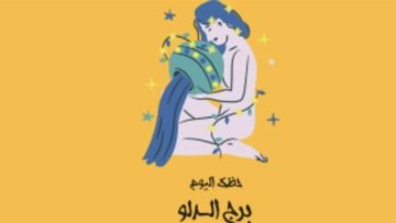 عاجل.. توقعات حظك اليوم برج الدلو كيف تؤثر طاقتك على مسارك المهني والعاطفي؟