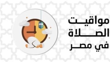 عاجل.. تعرف على مواقيت الصلاة اليوم السبت في مصر