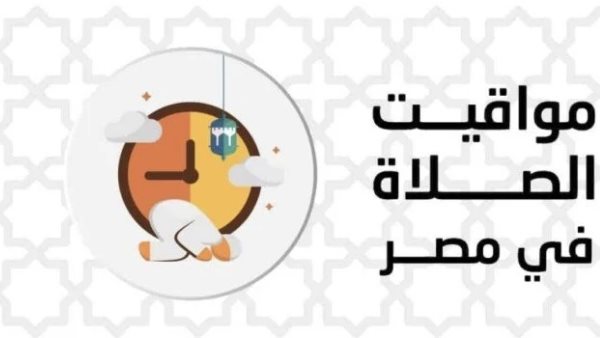 عاجل.. تعرف على مواقيت الصلاة اليوم السبت في مصر
