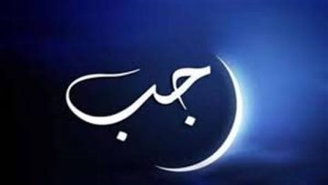 عاجل.. موعد أول شهر رجب 1447هـ فلكيًا في مصر والدول العربية والإسلامية