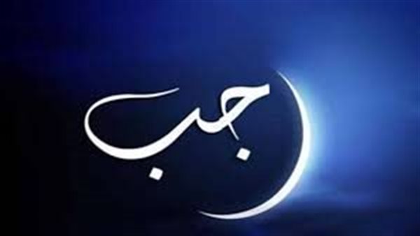 عاجل.. موعد أول شهر رجب 1447هـ فلكيًا في مصر والدول العربية والإسلامية