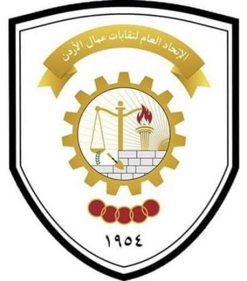 عاجل.. الاتحاد العام لنقابات عمال الأردن يثمن دعوة الضمان للحوار