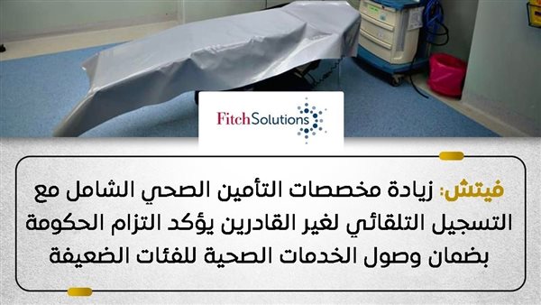 عاجل.. مؤسسة “فيتش” تشيد بجهود الحكومة المصرية في تعزيز الرعاية الصحية للفئات الضعيفة