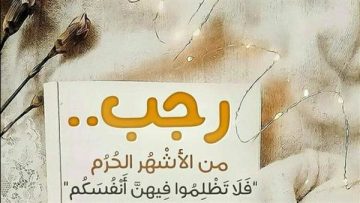 عاجل.. هل يصادف هلال رجب مع بداية العام الجديد؟