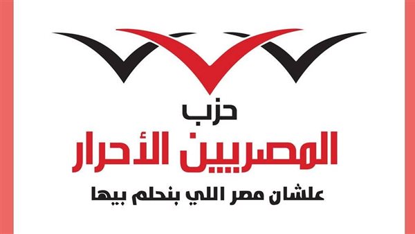 عاجل.. «المصريين الأحرار» يرد على بيان خارجية إثيوبيا: محاولات يائسة لتزييف الحقائق