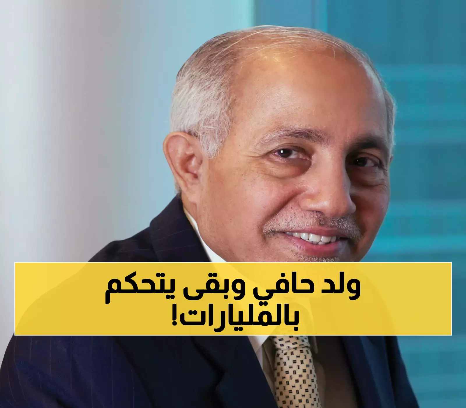 عاجل.. راعي الأغنام اليمني الذي تحول إلى ملياردير وأسس إمبراطورية عالمية صنعت 92 شركة كبرى وغيرت وجه الاقتصاد العربي !