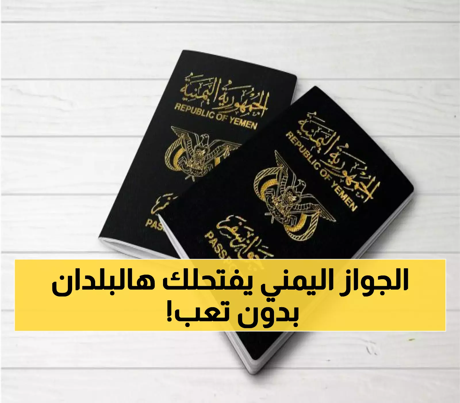 عاجل.. بالأسماء والتفاصيل: 8 دول تفتح أبوابها لليمنيين مجاناً بدون تأشيرة.. و22 دولة بـ”التأشيرة عند الوصول”