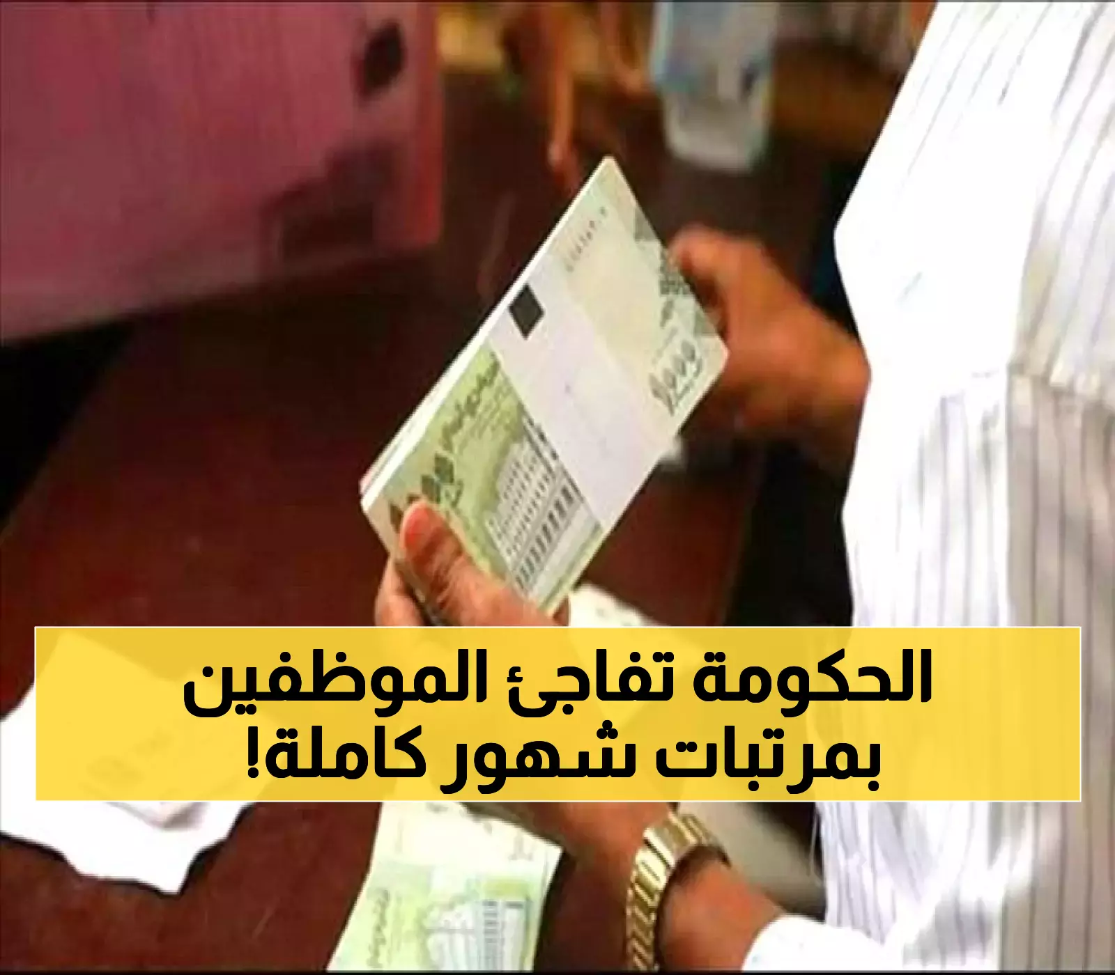 عاجل.. اعلان رسمي: بدء صرف مرتبات وحوافز مالية لعدة أشهر عبر بنك عدن الاسلامي.. اسماء الجهات الحكومية المستفيدة