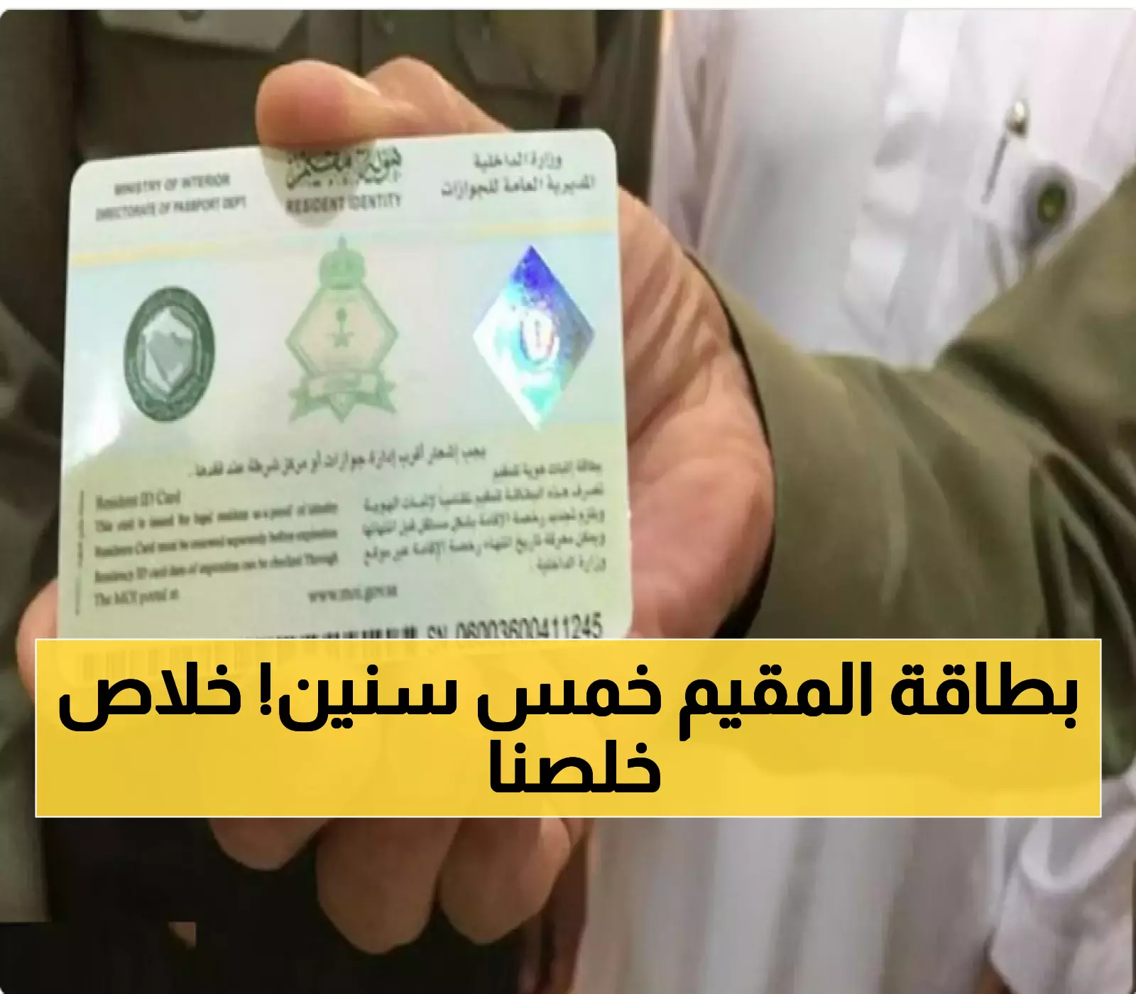 عاجل.. “هوية مقيم” السعودية الجديدة: صلاحية 5 سنوات بدلاً من التجديد السنوي ورسوم تصل إلى 600 ريال… التفاصيل الكاملة !!