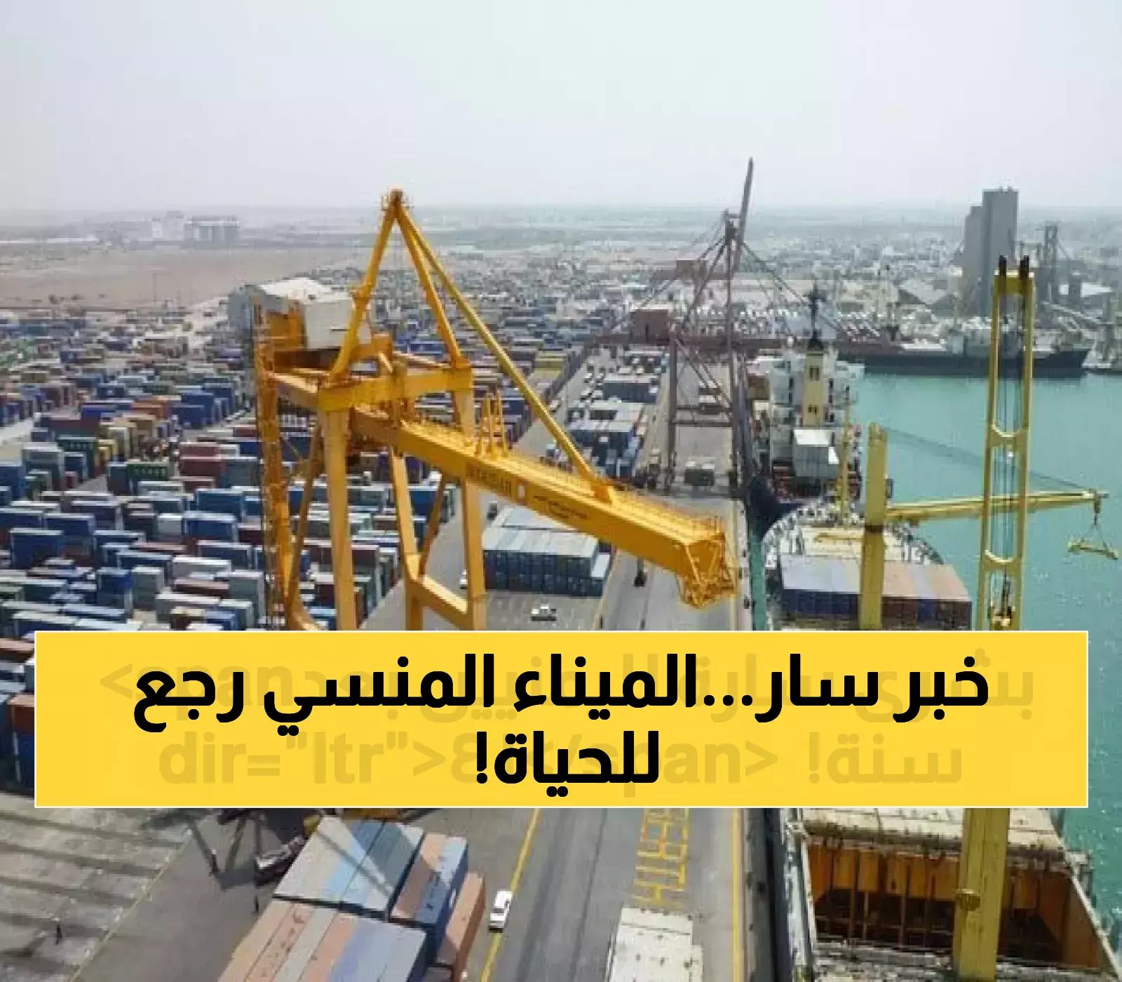 عاجل.. بعد إغلاق دام 14 عاماً.. اليمن تستقبل أول سفينة تجارية كبيرة في ميناء يعيد الأمل للاقتصاد