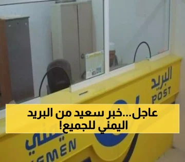 عاجل.. إعلان هام من البريد اليمني يُفاجئ المواطنين من جنوب اليمن إلى شمالها.. ماذا جاء فيه ؟