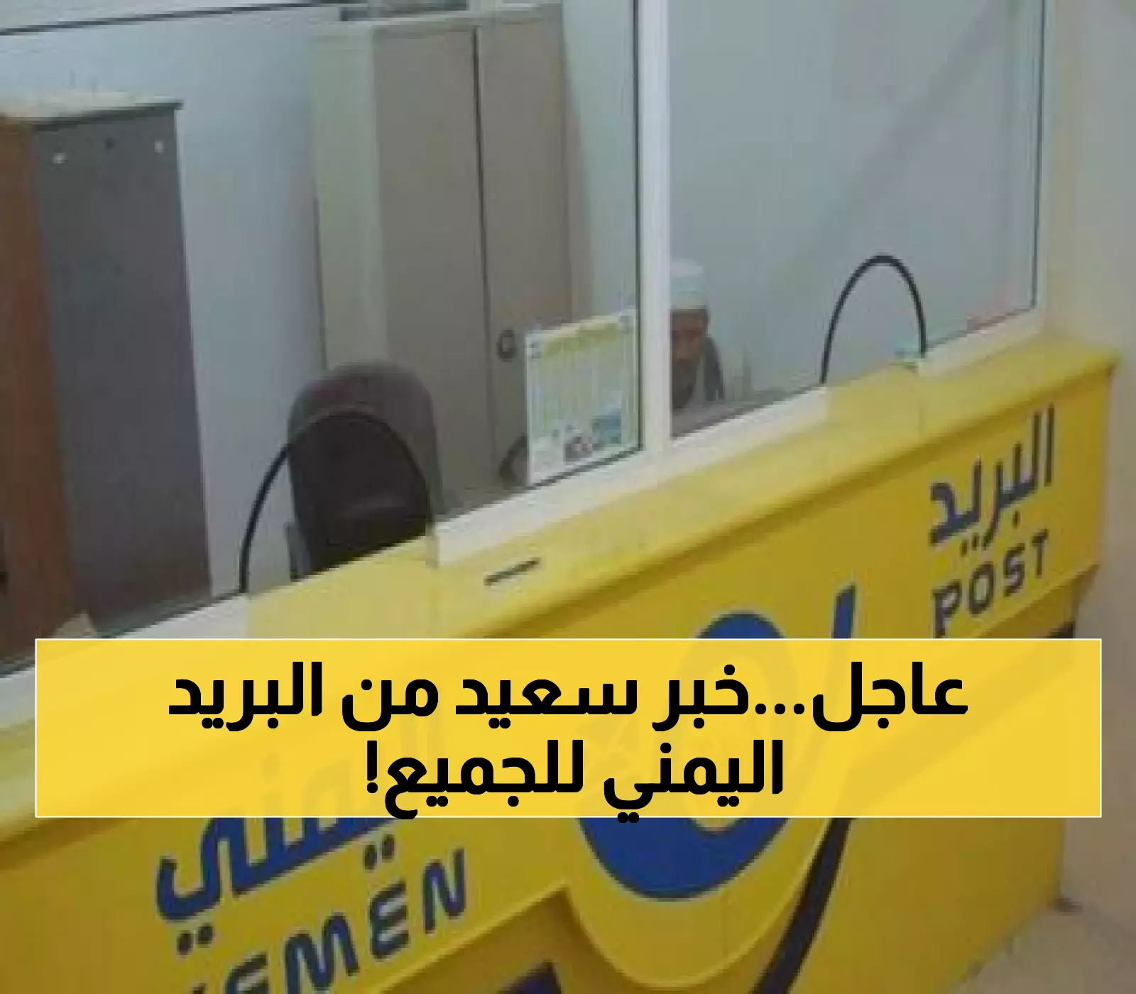 عاجل.. إعلان هام من البريد اليمني يُفاجئ المواطنين من جنوب اليمن إلى شمالها.. ماذا جاء فيه ؟