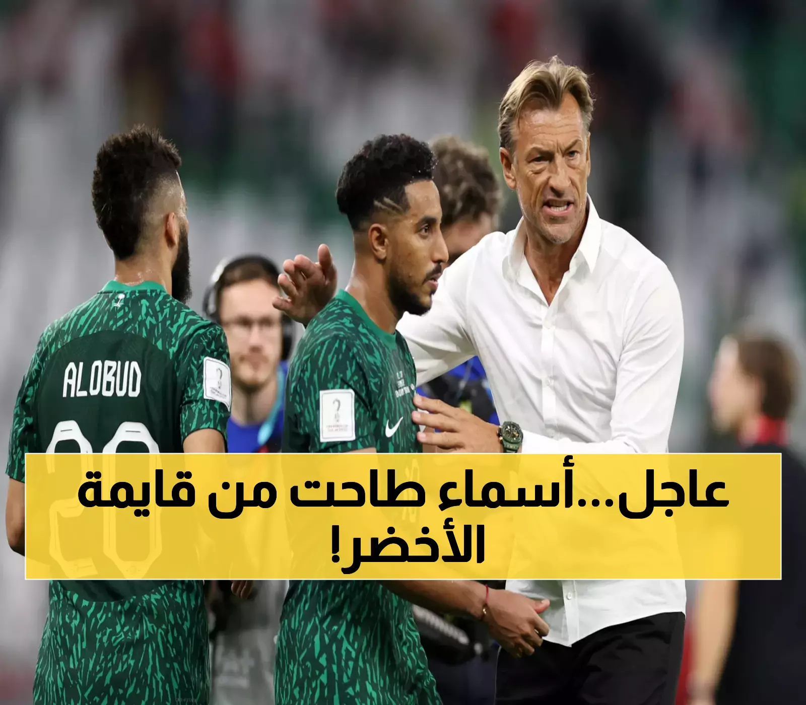 عاجل.. مفاجآت رينارد الكبرى .. قائمة المنتخب السعودي الجديدة تهز الوسط الكروي وتصدم العرب والعالم!!