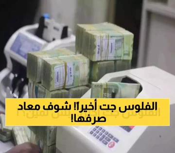 عاجل.. غداً.. وزارة المالية تبدأ صرف مرتبات أكتوبر 2025 بجدول زمني متكامل ومتأخرات شهرية