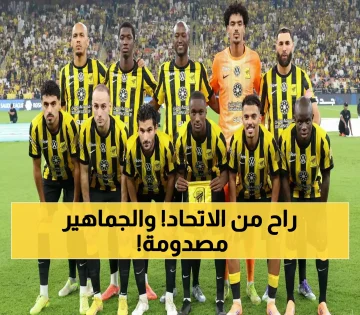 عاجل.. خبر حزين لكل جماهير الأتحاد: خسارة أهم لاعب في الفريق .. لن تصدق من يكون ؟ (صورة)