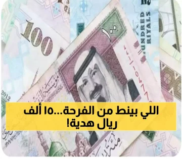 عاجل.. هدية مالية للمواطنين.. 15000 ريال في انتظارك.. بدون شروط مسبقة_ تعرف على كيفية الحصول عليها