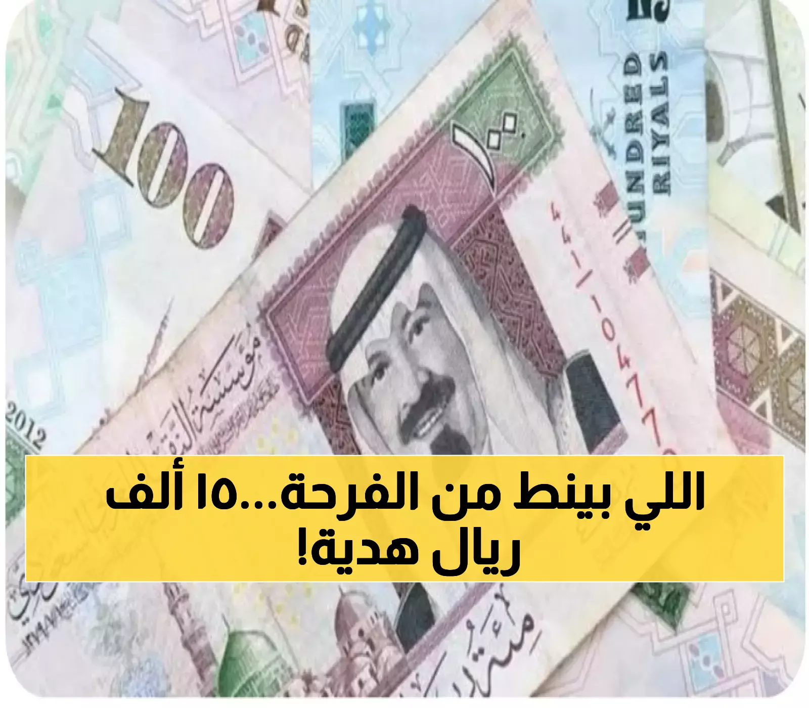عاجل.. هدية مالية للمواطنين.. 15000 ريال في انتظارك.. بدون شروط مسبقة_ تعرف على كيفية الحصول عليها