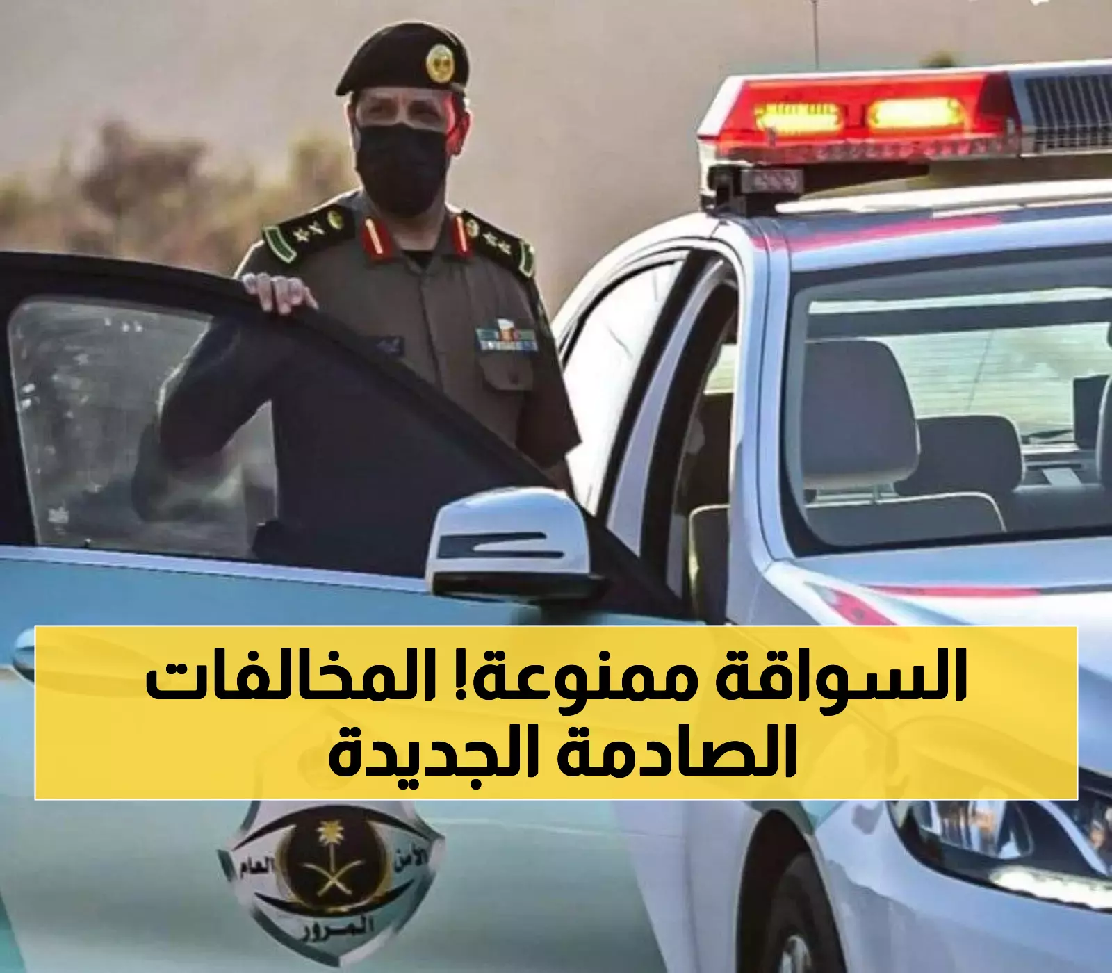 عاجل.. المرور يُفاجئ السائقين بمخالفات جديدة.. عقوبات حجز السيارة ولن يسمح لهم بالقيادة ابداً