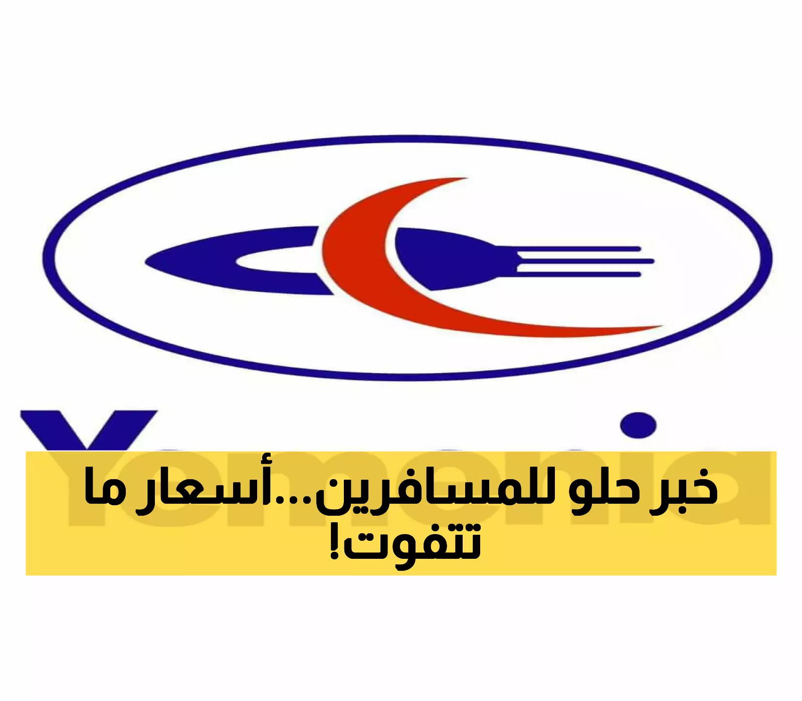 عاجل.. شركة “طيران اليمنية” تقدم مفاجأة سارة للمسافرين وتعلن عن تخفيضات جديدة في أسعار تذاكر الرحلات الخارجية (الأسعار الجديدة)