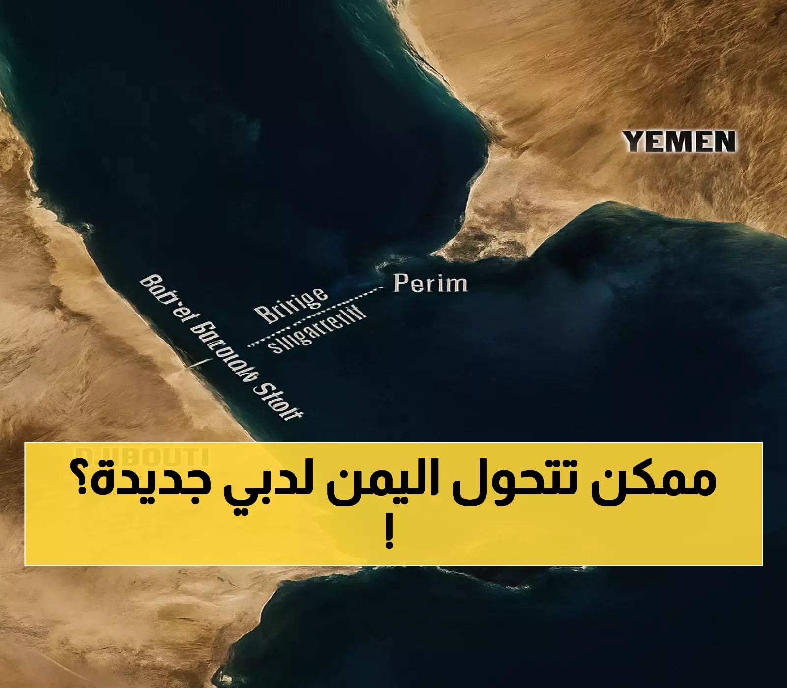 عاجل.. جسر باب المندب: مشروع بـ20 مليار دولار قد يحول اليمن من بؤرة صراع إلى مركز تجاري يربط 16 دولة